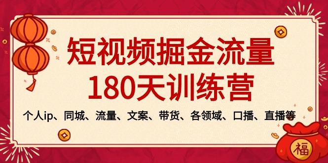 短视频-掘金流量180天训练营，个人ip、同城、流量、文案、带货、各领域…-俗人圈网创