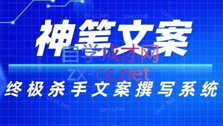 神笔文案·终极杀手文案撰写系统-俗人圈网创