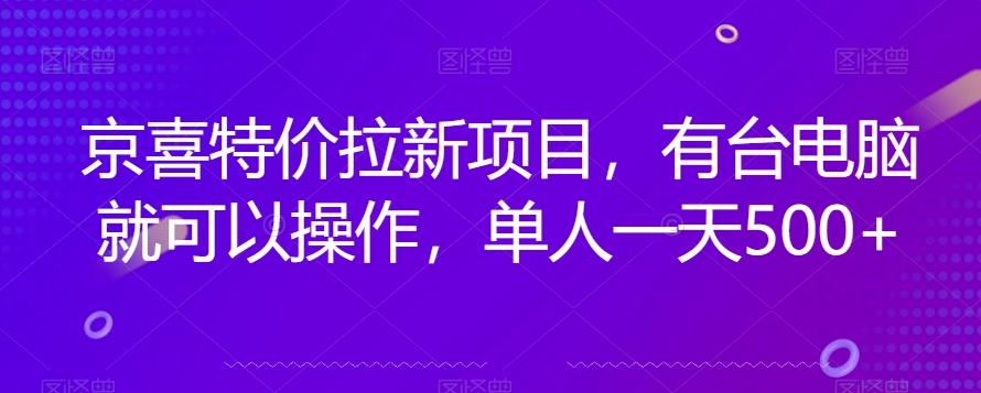 京喜特价拉新新玩法，有台电脑就可以操作，单人一天500+【揭秘】-俗人圈网创