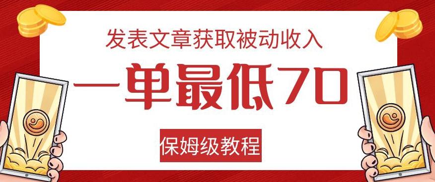 发表文章获取被动收入，一单最低70，保姆级教程【揭秘】-俗人圈网创
