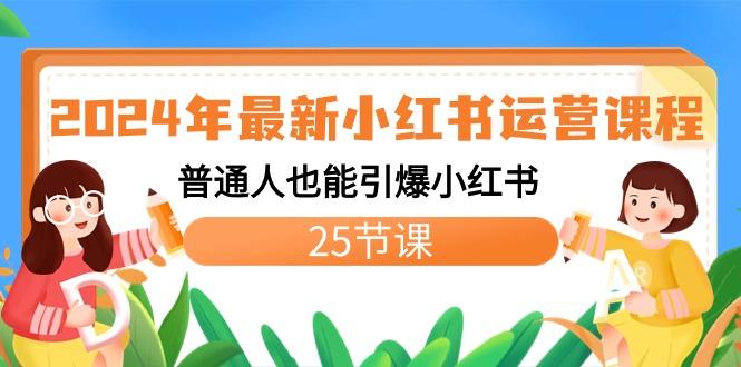 2024年最新小红书运营课程：普通人也能引爆小红书(25节课)-俗人圈网创