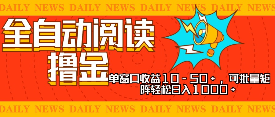 全自动阅读撸金，单窗口收益10-50+，可批量矩阵轻松日入1000+，新手小…-俗人圈网创