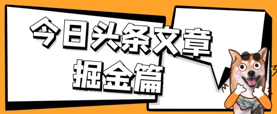 外面卖1980的今日头条文章掘金,三农领域利用ai一天20篇,轻松月入过万-俗人圈网创