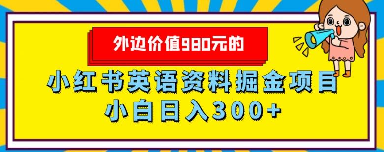 外边价值980元的，小红书英语资料掘金变现项目，小白日入300+-俗人圈网创