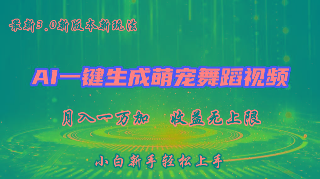 AI一键生成萌宠热门舞蹈，3.0抖音视频号新玩法，轻松月入1W+，收益无上限-俗人圈网创