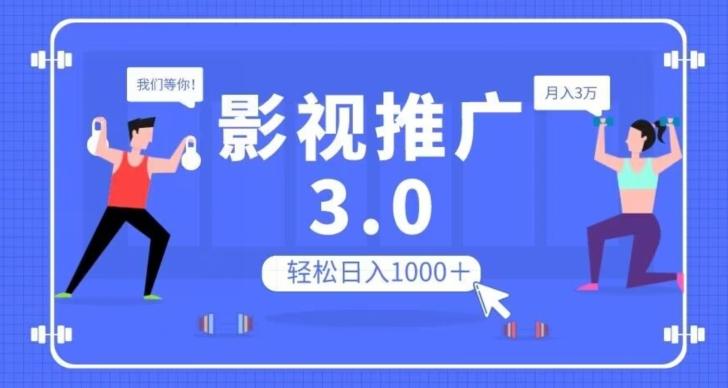 影视推广3.0，轻松无脑搬运，日入1000＋，可批量操作放大收益【揭秘】-俗人圈网创