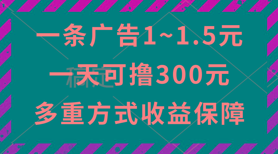 一天可撸300+的广告收益，绿色项目长期稳定，上手无难度！-俗人圈网创