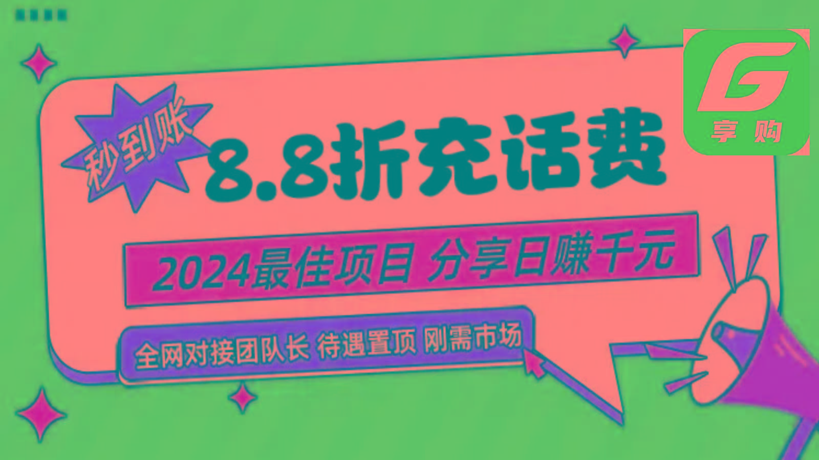 88折充话费，秒到账，自用省钱，推广无上限，2024最佳项目，分享日赚千元，小白专属-俗人圈网创