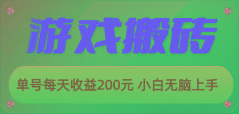 游戏全自动搬砖,单号每天收益200元 小白无脑上手-俗人圈网创