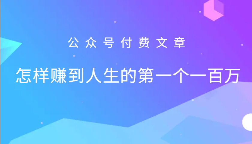 某公众号付费文章：怎么样才能赚到人生的第一个一百万-俗人圈网创