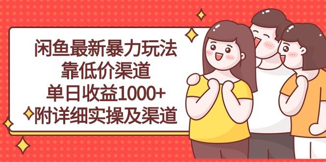 闲鱼最新暴力玩法，靠低价渠道单日收益1000+，附详细实操及渠道-俗人圈网创
