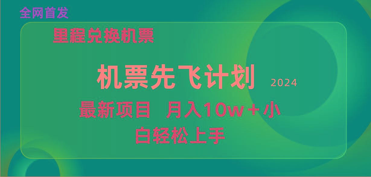 (9983期)用里程积分兑换机票售卖赚差价，纯手机操作，小白兼职月入10万+-俗人圈网创