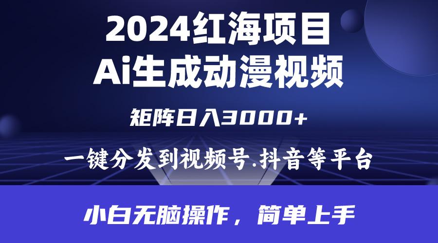 (9892期)2024年红海项目.通过ai制作动漫视频.每天几分钟。日入3000+.小白无脑操...-俗人圈网创