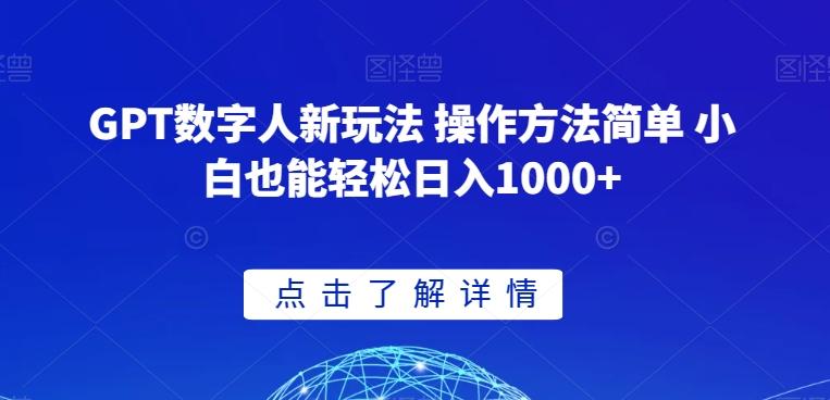 GPT数字人新玩法 操作方法简单 小白也能轻松日入1000+【揭秘】-俗人圈网创
