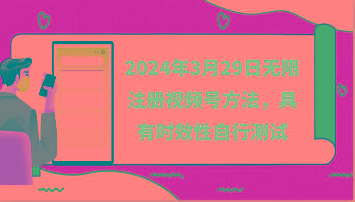 2024年3月29日无限注册视频号方法，具有时效性自行测试-俗人圈网创