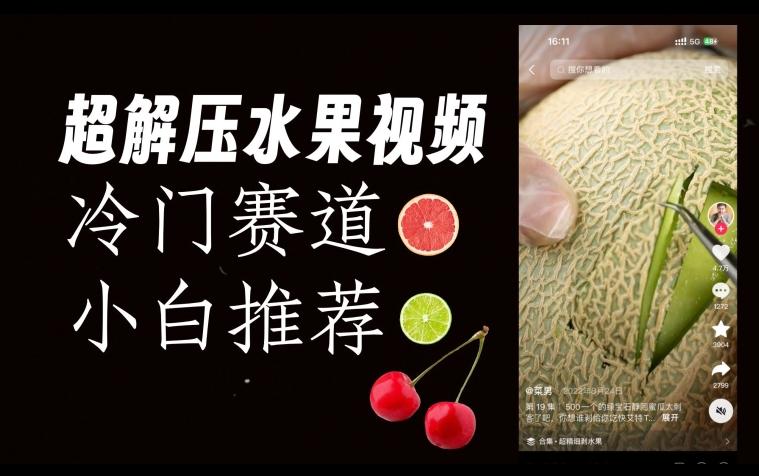 超冷门抖音赛道，水果解压视频0风险，非常容易爆火【揭秘】-俗人圈网创