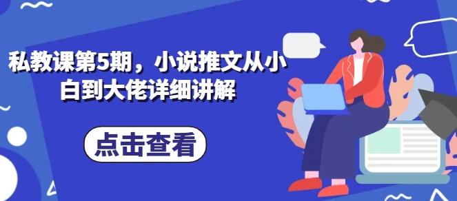私教课第5期，小说推文从小白到大佬详细讲解-俗人圈网创