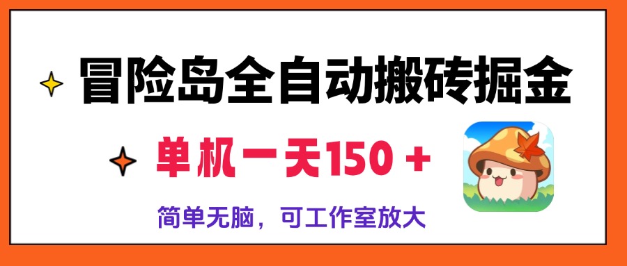 冒险岛全自动搬砖掘金，单机一天150＋，简单无脑，矩阵放大收益爆炸-俗人圈网创