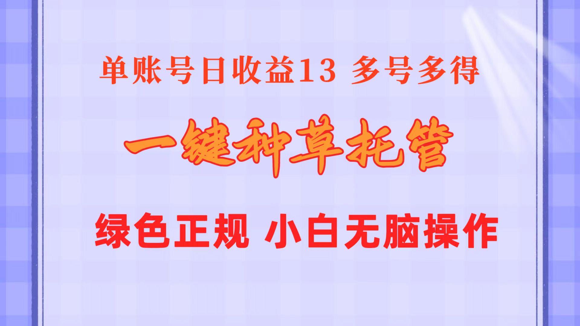 一键种草托管 单账号日收益13元  10个账号一天130  绿色稳定 可无限推广-俗人圈网创