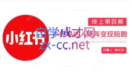 钟小铃·小红书达人陪跑计划第四期-俗人圈网创