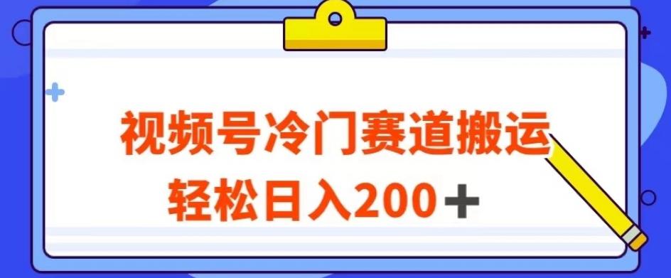 视频号最新冷门赛道搬运玩法，轻松日入200+【揭秘】-俗人圈网创