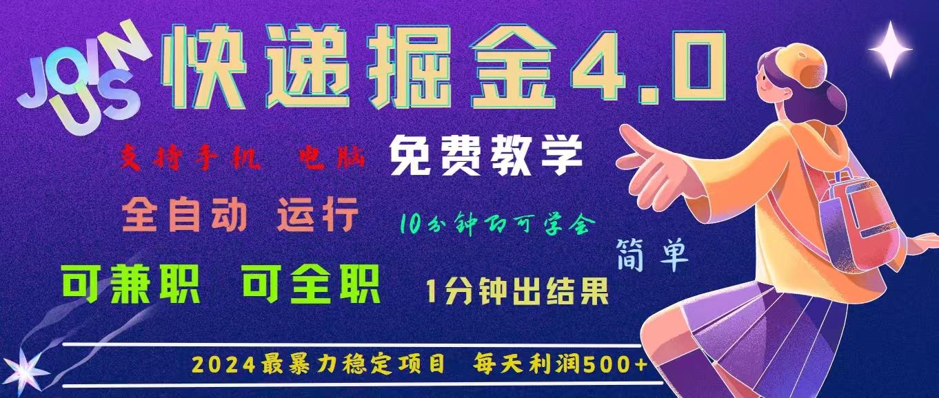 4.0快递掘金，2024最暴利的项目。日下1000单。每天利润500+，免费，免…-俗人圈网创
