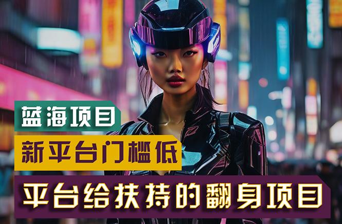 【蓝海项目】新平台无脑搬运，翻身项目 门槛低 小白也能轻松上手 日入500+-俗人圈网创