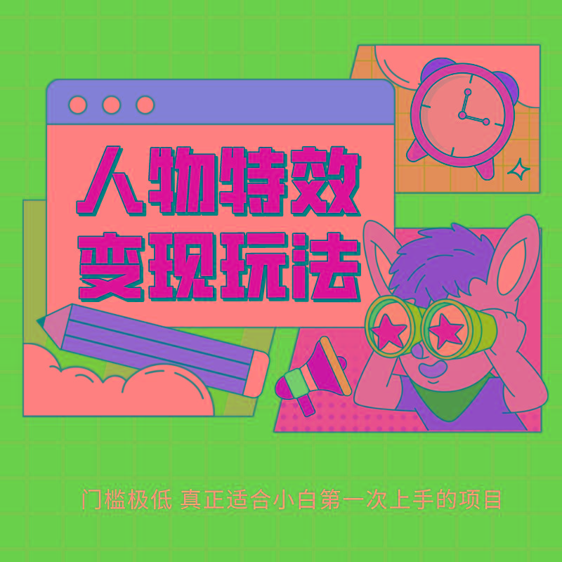 人物特效变现玩法，上手门槛极低，适合互联网小白们上手操作的第一个互联网项目-俗人圈网创