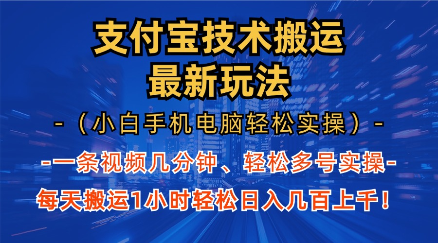 支付宝分成技术搬运“最新玩法”(小白手机电脑轻松实操1小时-俗人圈网创