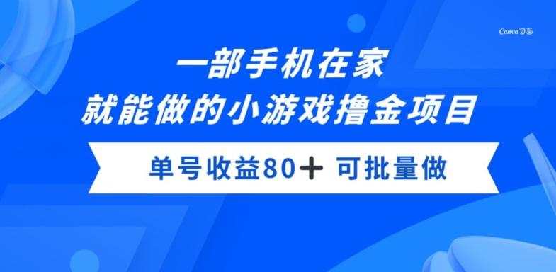 一部手机，在家就能做的小游戏撸金项目，单号收益80+-俗人圈网创
