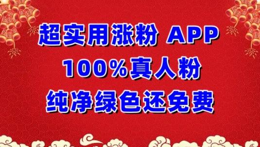 超实用涨粉，APP100%真人粉纯净绿色还免费，不再为涨粉犯愁【揭秘】-俗人圈网创