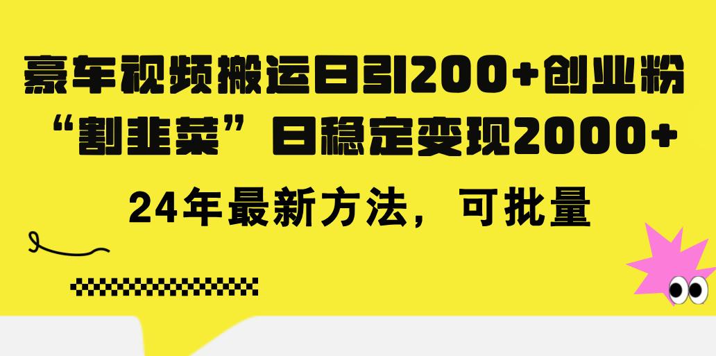 豪车视频搬运日引200+创业粉，做知识付费日稳定变现5000+24年最新方法!-俗人圈网创