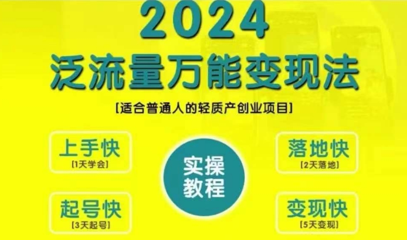 创业变现教学,2024泛流量万能变现法,适合普通人的轻质产创业项目-俗人圈网创