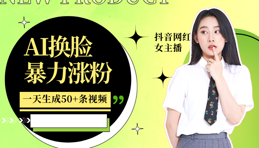 利用AI换脸，制作美女跳舞视频，一个月涨粉5w+，轻松变现-俗人圈网创