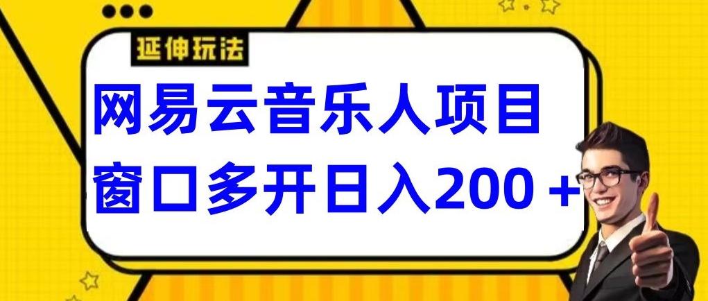 拆解网易云音乐人项目，窗口多开日入200+-俗人圈网创