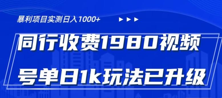 外面卖1980的视频号冷门三农赛道悄悄做月入3万+当天见收益-俗人圈网创