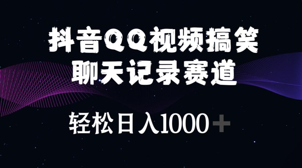 抖音QQ视频搞笑聊天记录赛道 轻松日入1000+-俗人圈网创
