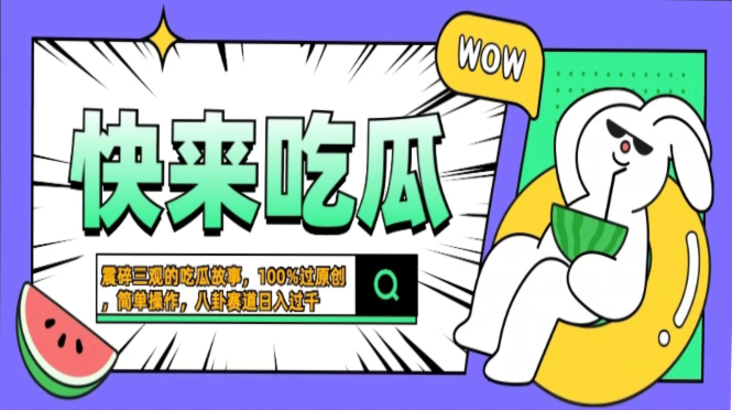 震碎三观的吃瓜故事，一键生成100%过原创，猎奇八卦赛道，简单操作日入…-俗人圈网创
