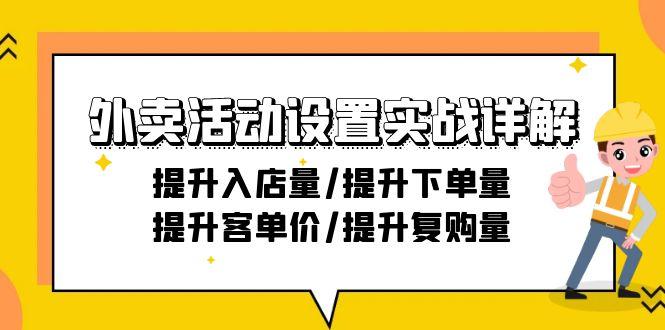 外卖活动设置实战详解:提升入店量/提升下单量/提升客单价/提升复购量-21节-俗人圈网创