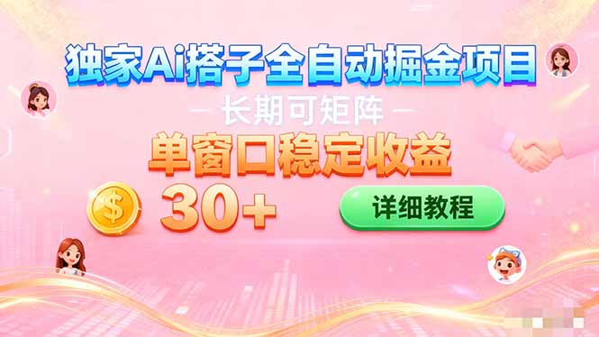ai全自动交友掘金项目 挂机可矩阵 单窗口轻松日入30+-俗人圈网创
