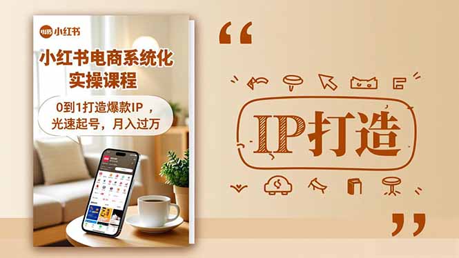 小红书流量变现系统化实操课程,0到1打造爆款IP,光速起号,月入过万-俗人圈网创