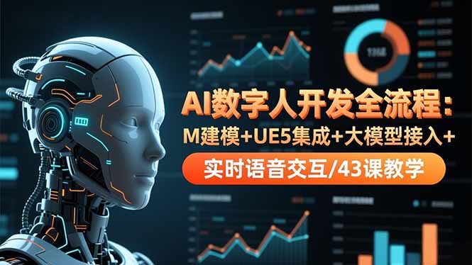 AI数字人开发全流程:M建模+UE5集成+大模型接入+实时语音交互/43课教学-俗人圈网创