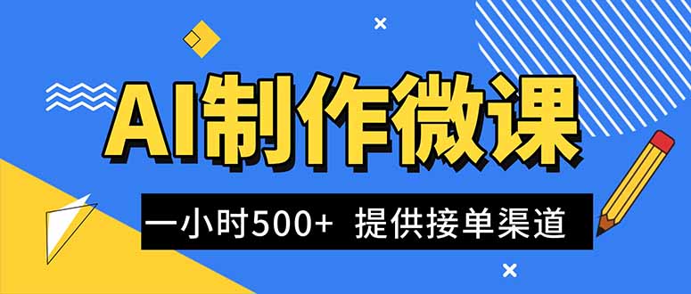 AI制作微课视频,一单300-1000+,蓝海项目,单子做不完,提供接单渠道!-俗人圈网创