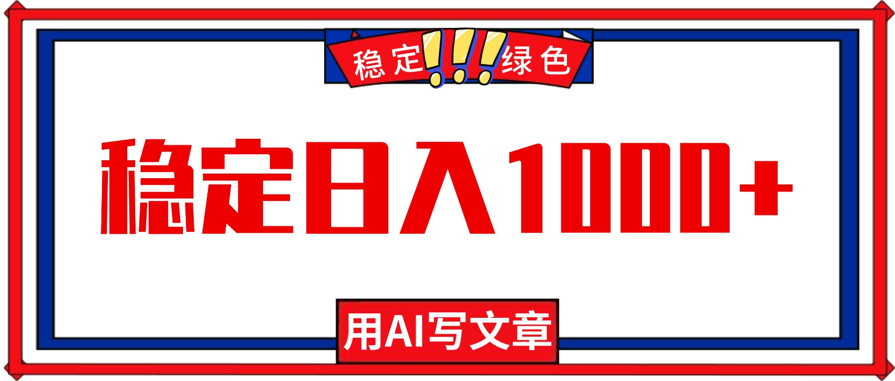 每天1小时，用AI写文章，稳定日入1000+，绿色蓝海永不失业项目！-俗人圈网创