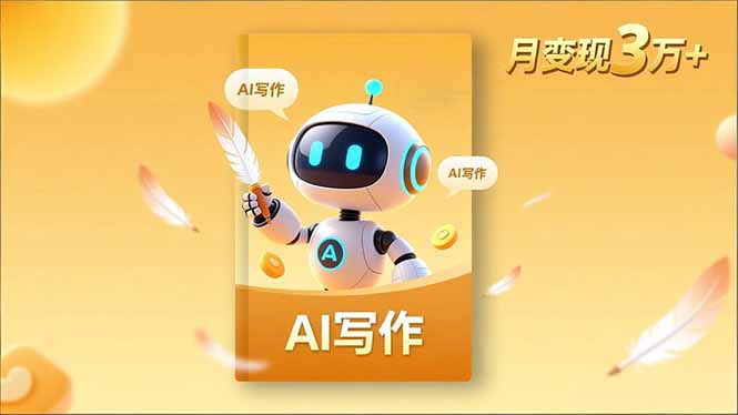 内容创作高阶课,人设打造,表达挖掘,AI写作,流量密码,月变现3万+-俗人圈网创