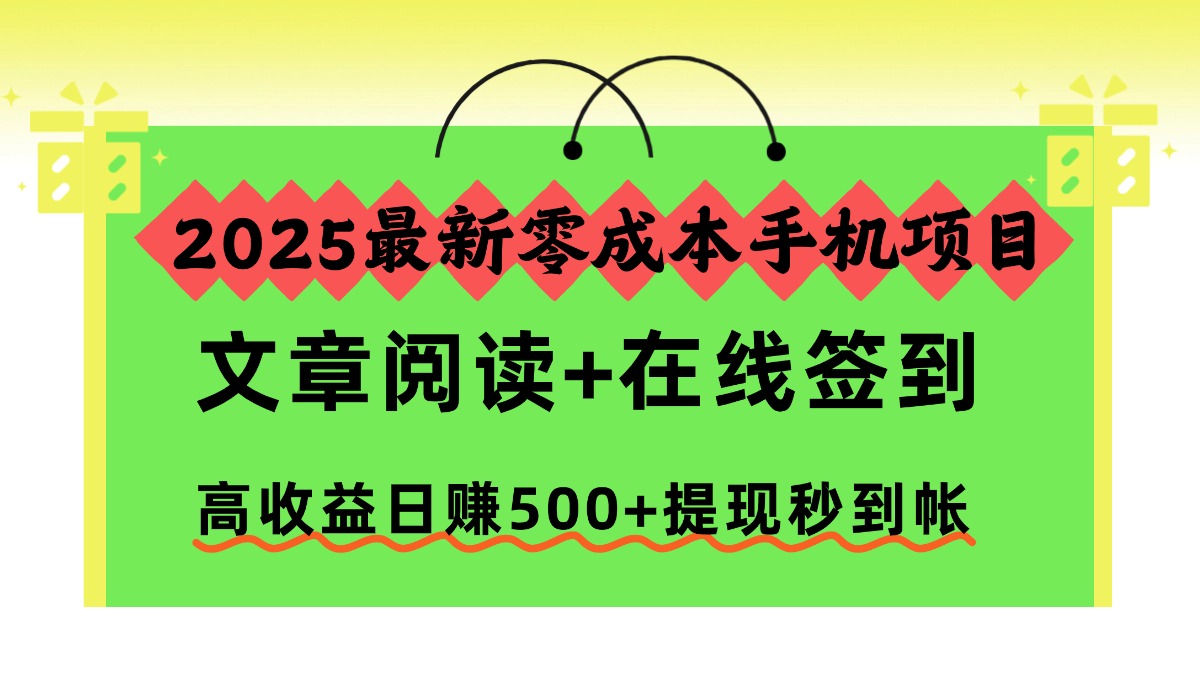2025最新零成本手机项目,文章阅读+在线签到,高收益日赚500+提现秒到帐-俗人圈网创