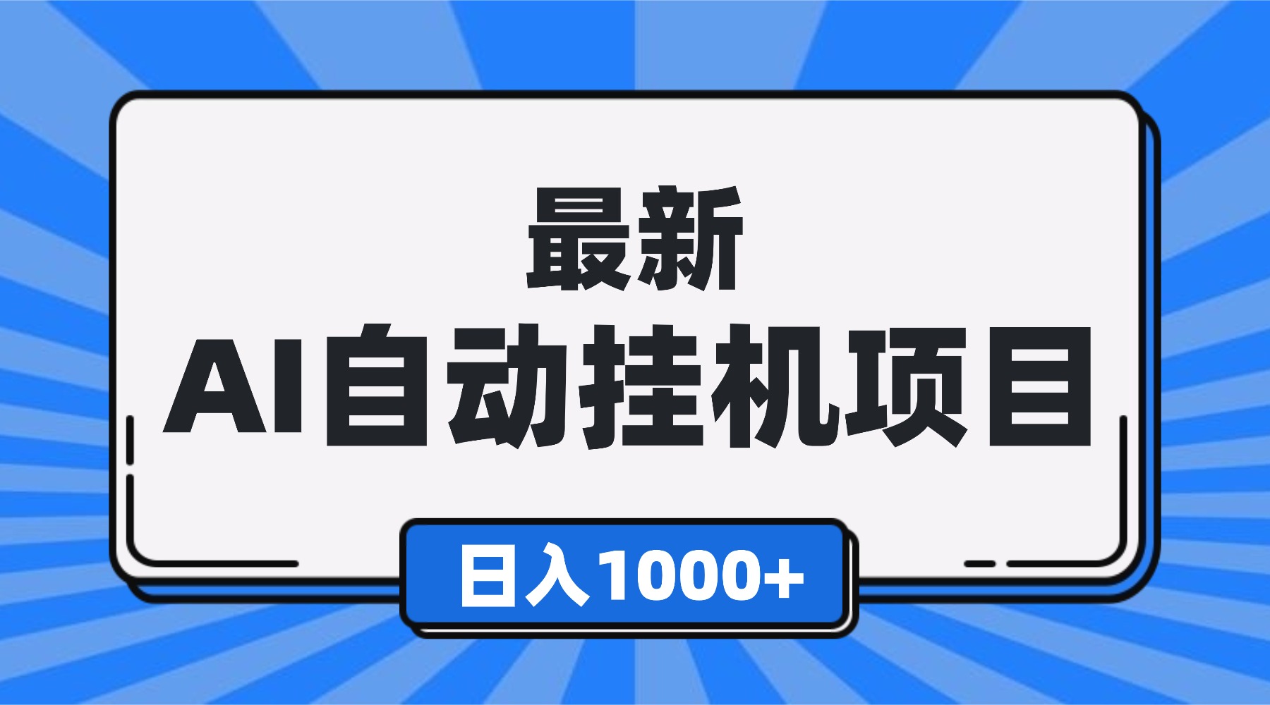 最新全自动挂机项目,单人日收益1000+,可批量,小白轻松上手!-俗人圈网创