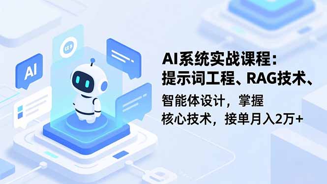 AI系统实战课程，提示词工程、RAG技术、智能体设计，掌握核心技术，接单月入2万+-俗人圈网创