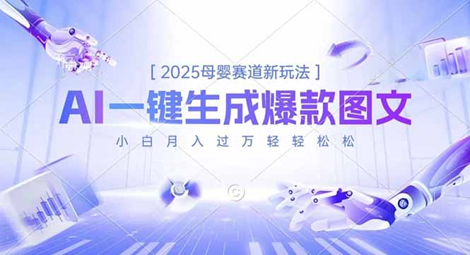 2025母婴赛道新玩法,AI一键生成爆款图文,小白月入过万轻轻松松-俗人圈网创