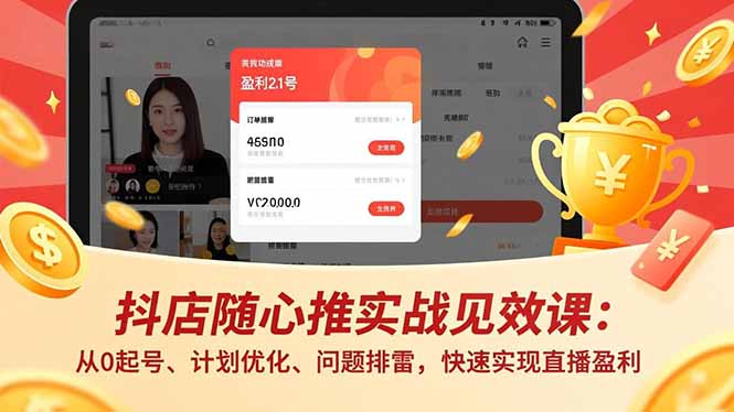 抖店随心推实战见效课:从0起号、计划优化、问题排雷,快速实现直播盈利-俗人圈网创